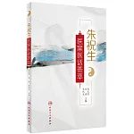 朱祝生醫案醫話薈萃