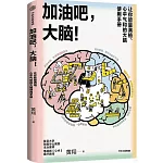 加油吧，大腦！