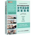 基於代償運動分析的關節活動度測量指南