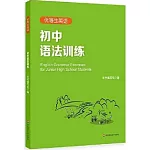 優等生英語：初中語法訓練
