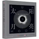 太陽與月亮：人類天文探索簡史