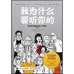 我為什麼要聽你的：如何與強勢的人相處（圖文典藏版）