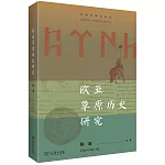 歐亞草原歷史研究