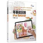 零基礎玩轉iPad數碼水彩