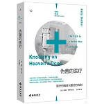 偽善的醫療：醫療的限度與更好的告別