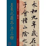 王羲之蘭亭序三種
