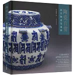 陶瓷百賞：故宮陶瓷館選粹