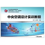 中央空調設計實訓教程