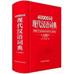 40000詞現代漢語詞典（全新版）