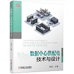 數據中心供配電技術與設計