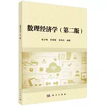 數理經濟學（第二版）