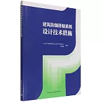 建築防煙排煙系統設計技術措施