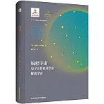 編程宇宙：量子計算機科學家解讀宇宙