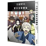 文豪野犬：官方文學便覽