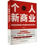 個人新商業：用你的優勢能力構建你的終身事業