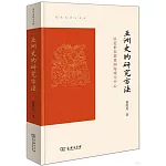 亞洲史的研究方法：以近世東部亞洲海域為中心