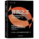 併購之王：投行老狐狸深度披露企業併購內幕（珍藏版）
