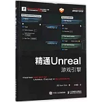 精通Unreal遊戲引擎