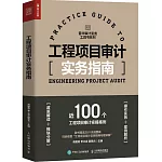 工程項目審計實務指南
