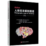 Rohen人體實物解剖圖譜（第9版）