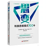 思變：轉換思維模式100法