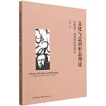 文化與意識形態理論：雷蒙德·威廉斯思想研究