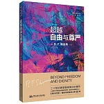 超越自由與尊嚴