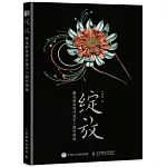綻放：纏花創意設計及手工製作指南