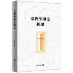 宗教學理論新探