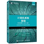 計算機系統基礎：C語言視角（RISC-V版）（慕課版）