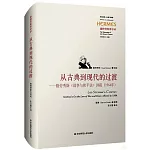 從古典到現代的過渡：格勞秀斯《戰爭與和平法》講疏（1964年）