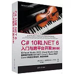 C#10和.NET 6入門與跨平台開發（第6版）