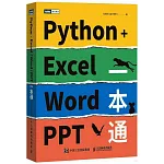 Python+Excel/Word/PPT一本通