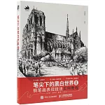 筆尖下的黑白世界（Ⅱ）：鋼筆畫表現技法實例教程