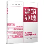 建築設計要素叢書：建築外牆