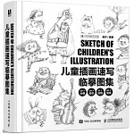 兒童插畫速寫臨摹圖集