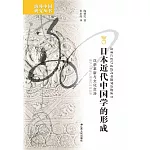 日本近代中國學的形成：漢學革新與文化交涉