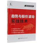 趨勢與股價波動實戰技術