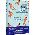 不原諒也沒關係