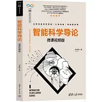 智能科學導論（微課視頻版）