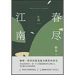 江南（第三部）：春盡江南