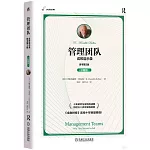 管理團隊：成敗啟示錄（原書第3版）（珍藏版）