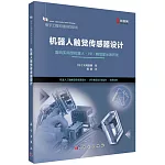 機器人觸覺傳感器設計