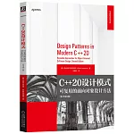 C++20設計模式：可復用的面向對象設計方法（原書第2版）