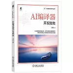 AI編譯器開發指南