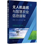 無人機遙感與智慧農業信息提取