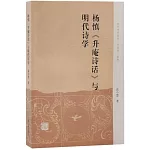 楊慎《升庵詩話》與明代詩學