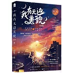 我有無邊美貌（完結篇）