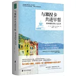 與塞涅卡共進早餐：斯多葛哲學的人生藝術