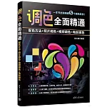 調色全面精通：配色方法+照片調色+視頻調色+電影調色